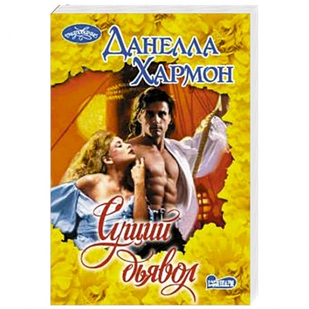 Любовный роман, книга Сущий дьявол