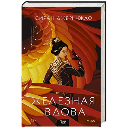 Фантастика, фэнтези, книга Железная вдова