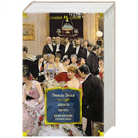 Классика, современная литература, книга Деньги. Мечта. Покорение Плассана