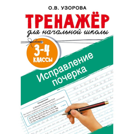 Школьникам и абитуриентам, книга Исправление почерка. 3-4 классы