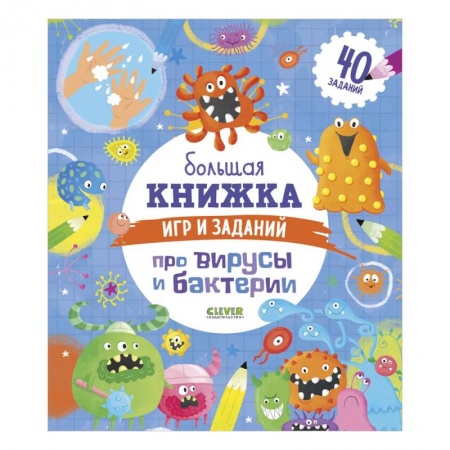 Досуг, творчество и кулинария, книга Clever-активити. Большая книжка игр и заданий про вирусы и бактерии
