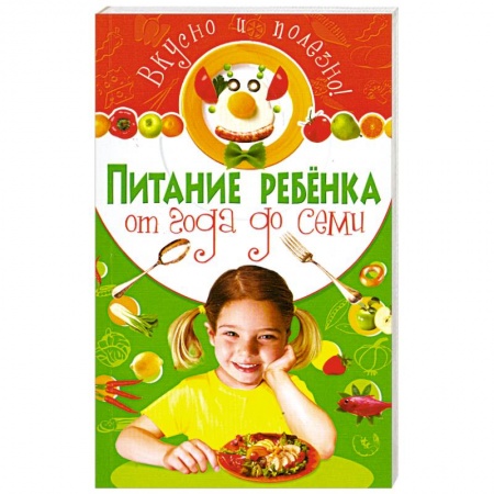 Книги, книга Питание ребенка от года до семи