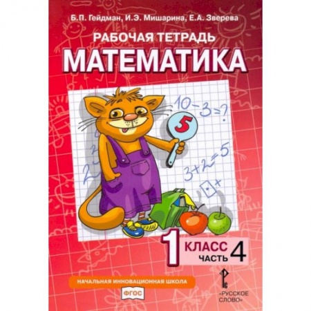 Школьникам и абитуриентам, книга Математика. 1 класс. Рабочая тетрадь № 4.