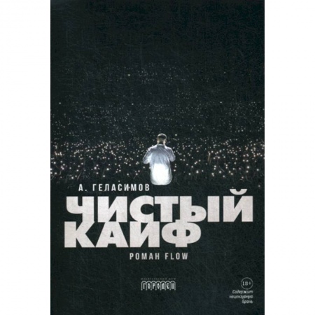 Классика, современная литература, книга Чистый кайф