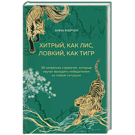 Общественные и гуманитарные науки, книга Хитрый, как лис, ловкий, как тигр. 36 китайских стратагем, которые научат выходить победителем из любой ситуации