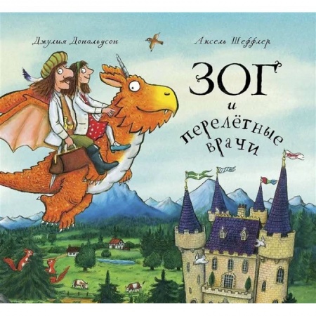 Поэзия для детей, книга Зог и перелётные врачи