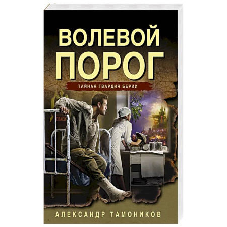 Детективы, триллеры, книга Волевой порог