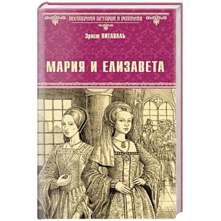 книга Мария и Елизавета с доставкой по Франции Всемирная история, книга Мария и Елизавета