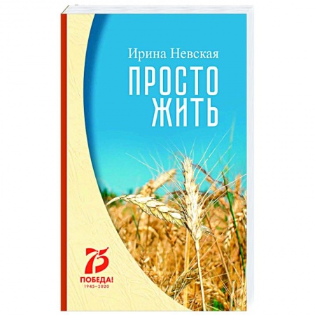 Классика, современная литература, книга Просто жить