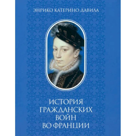 История войн, книга История гражданских войн во Франции. Т. 1