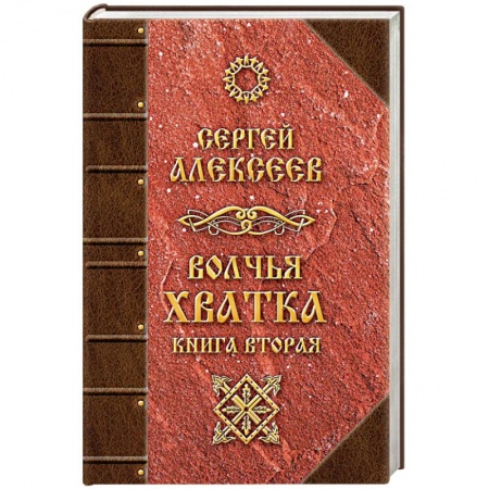Фантастика, фэнтези, книга Волчья хватка. Книга 2