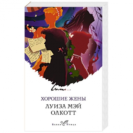 Классика, современная литература, книга Хорошие жены