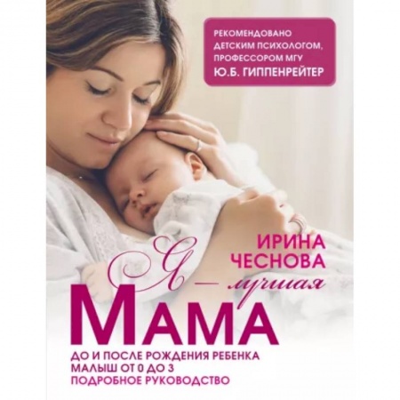Книги для родителей, книга Я - лучшая мама