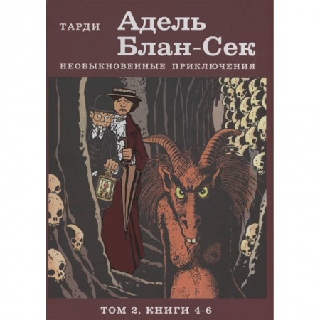 Развлечения. Праздники. Юмор, книга Адель Блан-Сек. Необыкновенные приключения. Том 2 книги 4-6