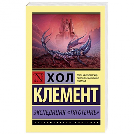 Фантастика, фэнтези, книга Экспедиция 'Тяготение'