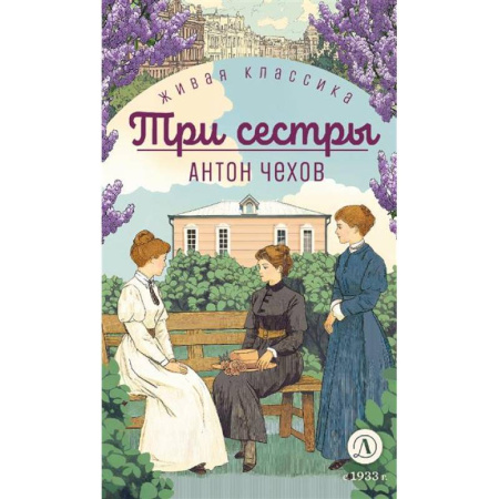 Проза для детей, книга Три сестры