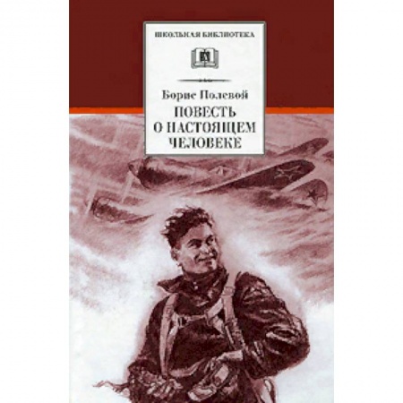 Проза для детей, книга Повесть о настоящем человеке
