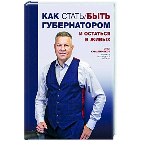 Мемуары, биографии, книга Как стать/быть губернатором и остаться в живых