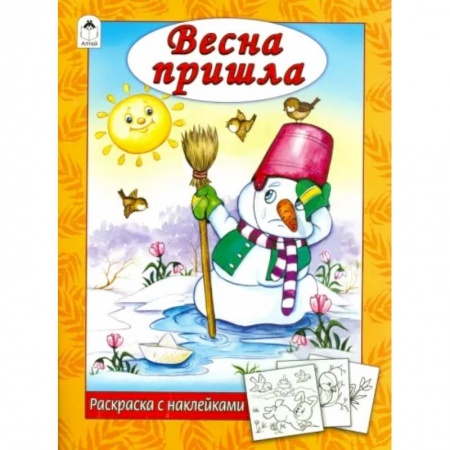 Досуг, творчество и кулинария, книга Весна пришла
