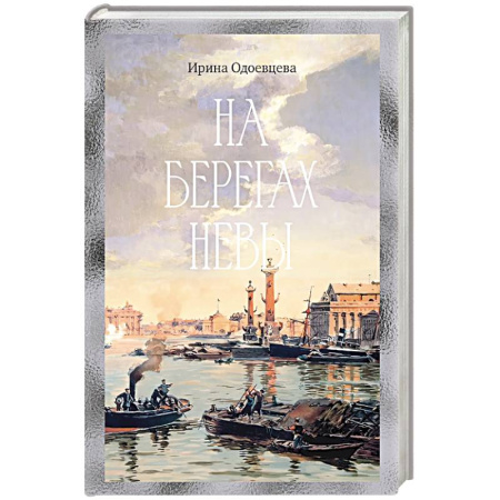 Мемуары, биографии, книга На берегах Невы