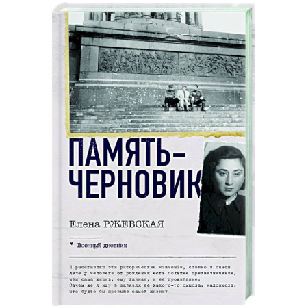 Мемуары, биографии, книга Память-черновик