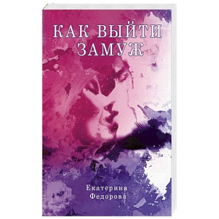 Общественные и гуманитарные науки, книга Как выйти замуж