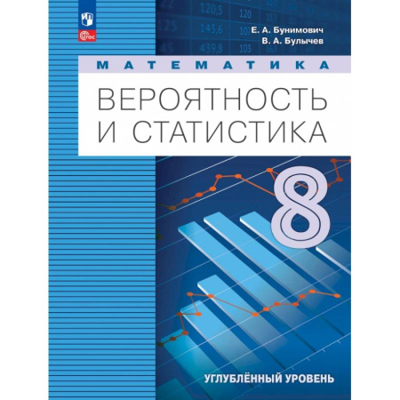 Школьникам и абитуриентам, книга Математика. Вероятность и статистика. 8 класс. Учебное пособие. Углубленный уровень