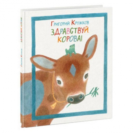 Поэзия для детей, книга Здравствуй, корова!