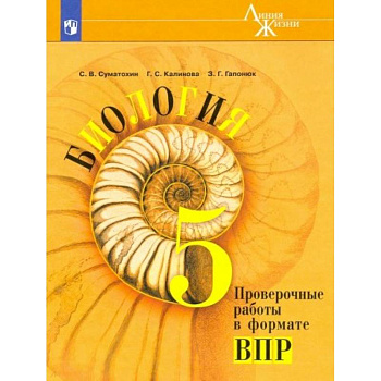 Биология. 5 класс. Проверочные работы в формате ВПР. Учебное пособие Биология. 5 класс. Проверочные работы в формате ВПР. Учебное пособие
