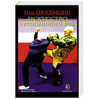 Искусство рукопашного боя Искусство рукопашного боя