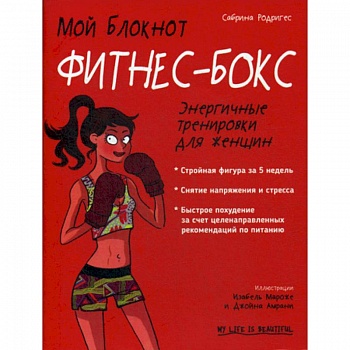 Мой блокнот. Фитнес-бокс Мой блокнот. Фитнес-бокс