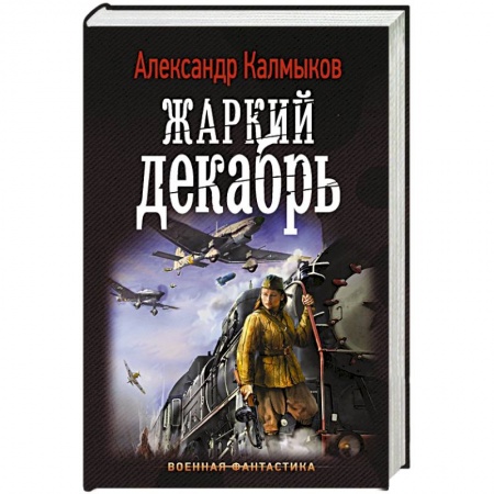 Фантастика, фэнтези, книга Жаркий декабрь