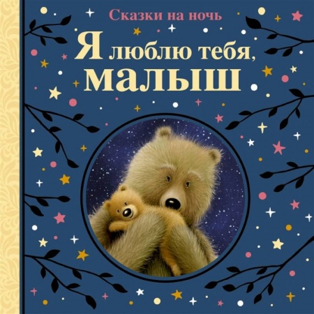 Сказки, книга Я люблю тебя,малыш. Сказки на ночь