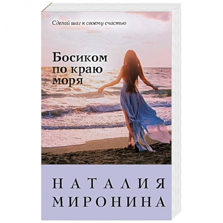 Любовный роман, книга Босиком по краю моря