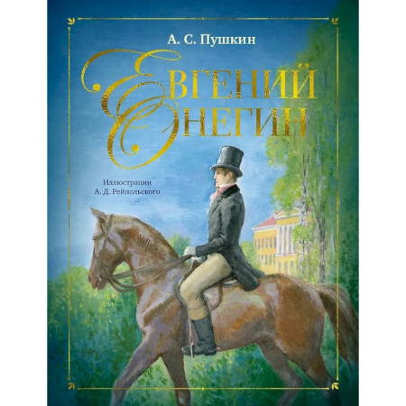 книга Евгений Онегин с доставкой по Франции Проза для детей, книга Евгений Онегин