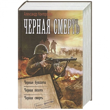 Фантастика, фэнтези, книга Черная смерть