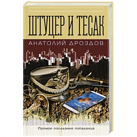 Фантастика, фэнтези, книга Штуцер и тесак