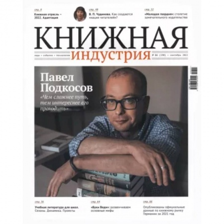 Публицистика, книга Журнал Книжная индустрия № 6 (190), сентябрь, 2022