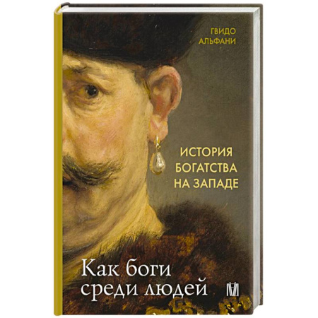 Экономика, книга История богатства на Западе. Как боги среди людей