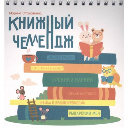 Дошкольникам, книга Книжный челлендж