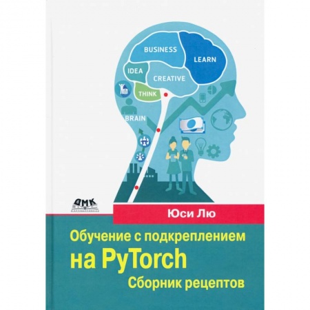 Справочная литература, книга Обучение с подкреплением на PyTorch. Сборник рецептов. Свыше 60 рецептов проектирования, разработки