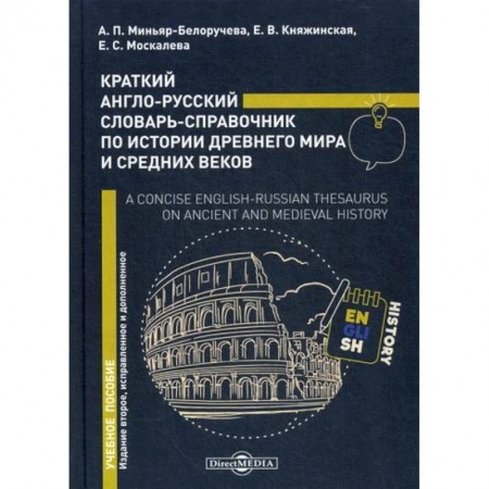 Изучение языков, книга Краткий англо-русский словарь-справочник по истории Древнего мира и Средних веков /  A Concise English-Russian Thesaurus on Ancient and Mediev al History