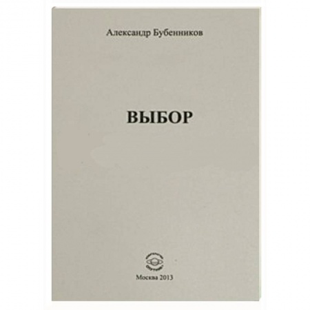 Книги, книга Выбор. Стихи