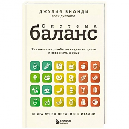 книга Система Баланс. Как питаться, чтобы не сидеть на диете и сохранять форму с доставкой по Франции Лечебное питание. Похудание. Диеты, книга Система Баланс. Как питаться, чтобы не сидеть на диете и сохранять форму