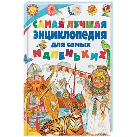 Познавательная литература, книга Самая лучшая энциклопедия для самых маленьких
