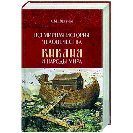 Историография. Общие работы, книга Всемирная история человечества. Библия и народы мира. В 2 томах. Том 1