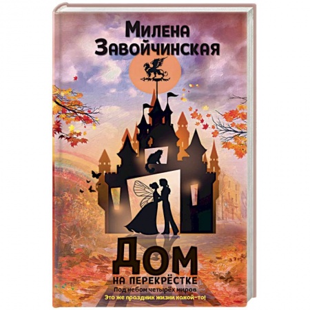 Фантастика, фэнтези, книга Дом на перекрестке. Под небом четырех миров
