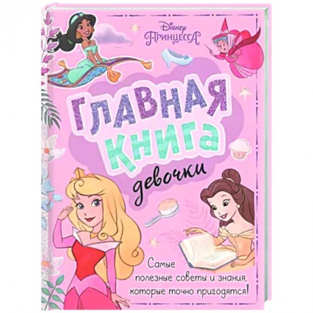 Познавательная литература, книга Главная книга девочки