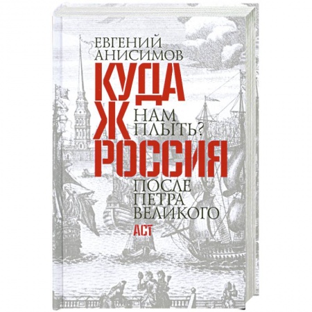 Книги, книга Куда ж нам плыть? Россия после Петра Великого