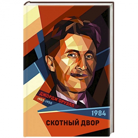 Классика, современная литература, книга 1984. Скотный двор